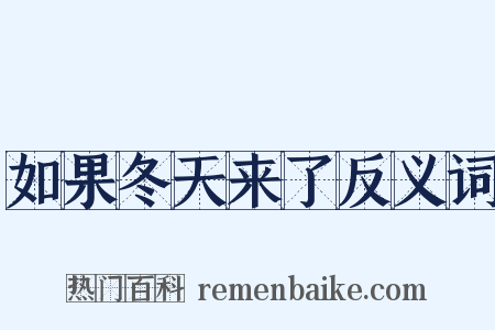 如果冬天来了反义词是什么意思的图片